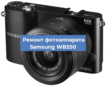 Чистка матрицы на фотоаппарате Samsung WB550 в Волгограде